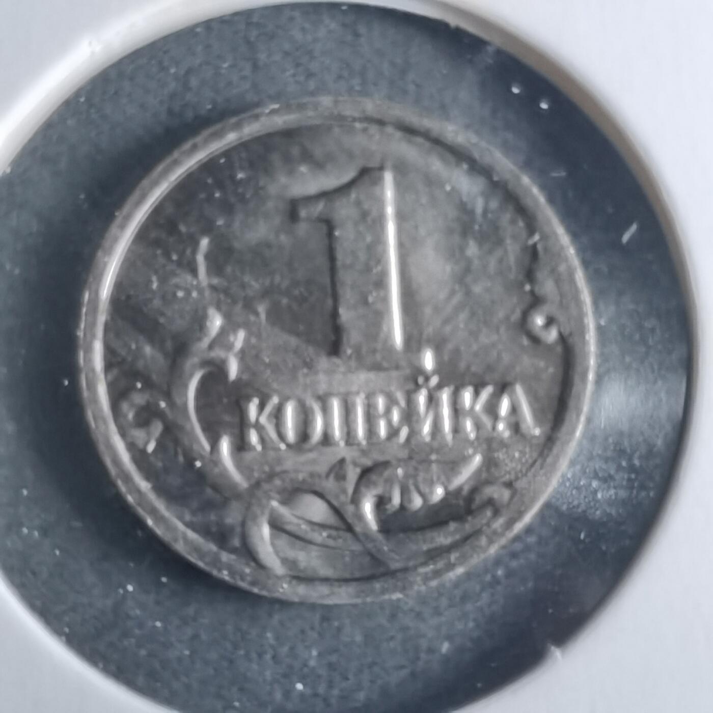 沼泽如烟--第946场 俄罗斯2001年1戈比