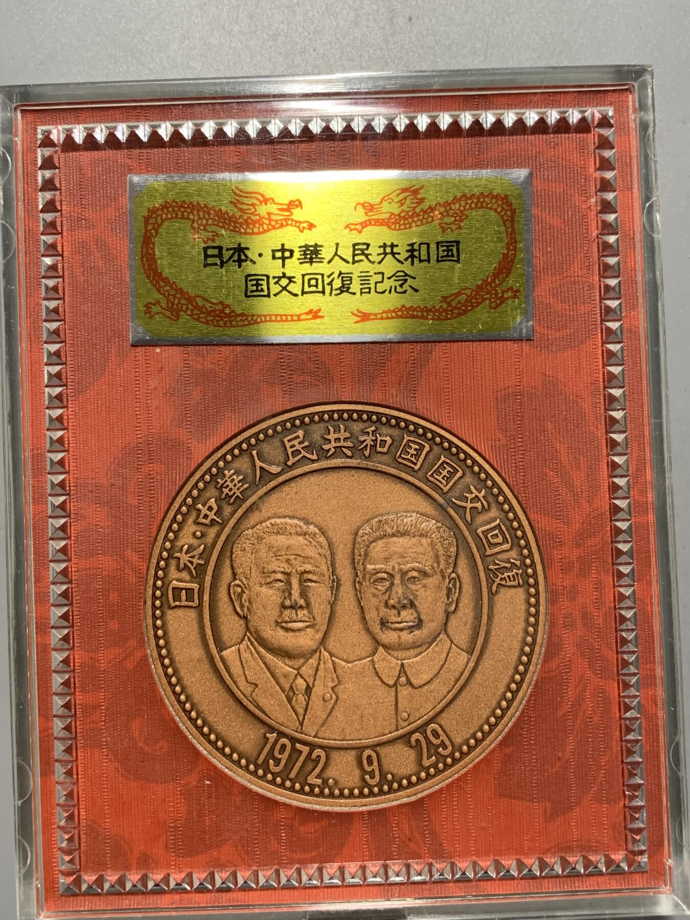 远东徽章小铺12月28日周日晚上九点结束 中日建交大铜章