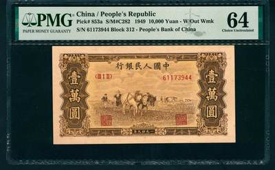 上海炎玺拍卖 玺润珍泉 - 第一版人民币双马耕地壹萬圆老假