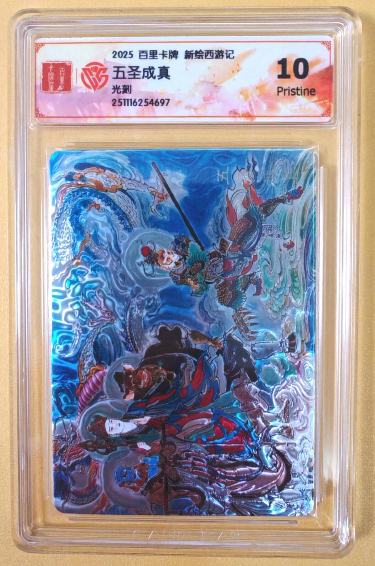 趣卡卡拍No.22期（无佣金免手续费，分享成交有奖） 【联名评级，光刻评级卡】百里卡牌-王涌喆 新绘西游记 光刻评级卡-五圣成真（10分）