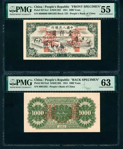 上海炎玺拍卖 玺润珍泉 - 第一版人民币马饮水壹仟圆样票