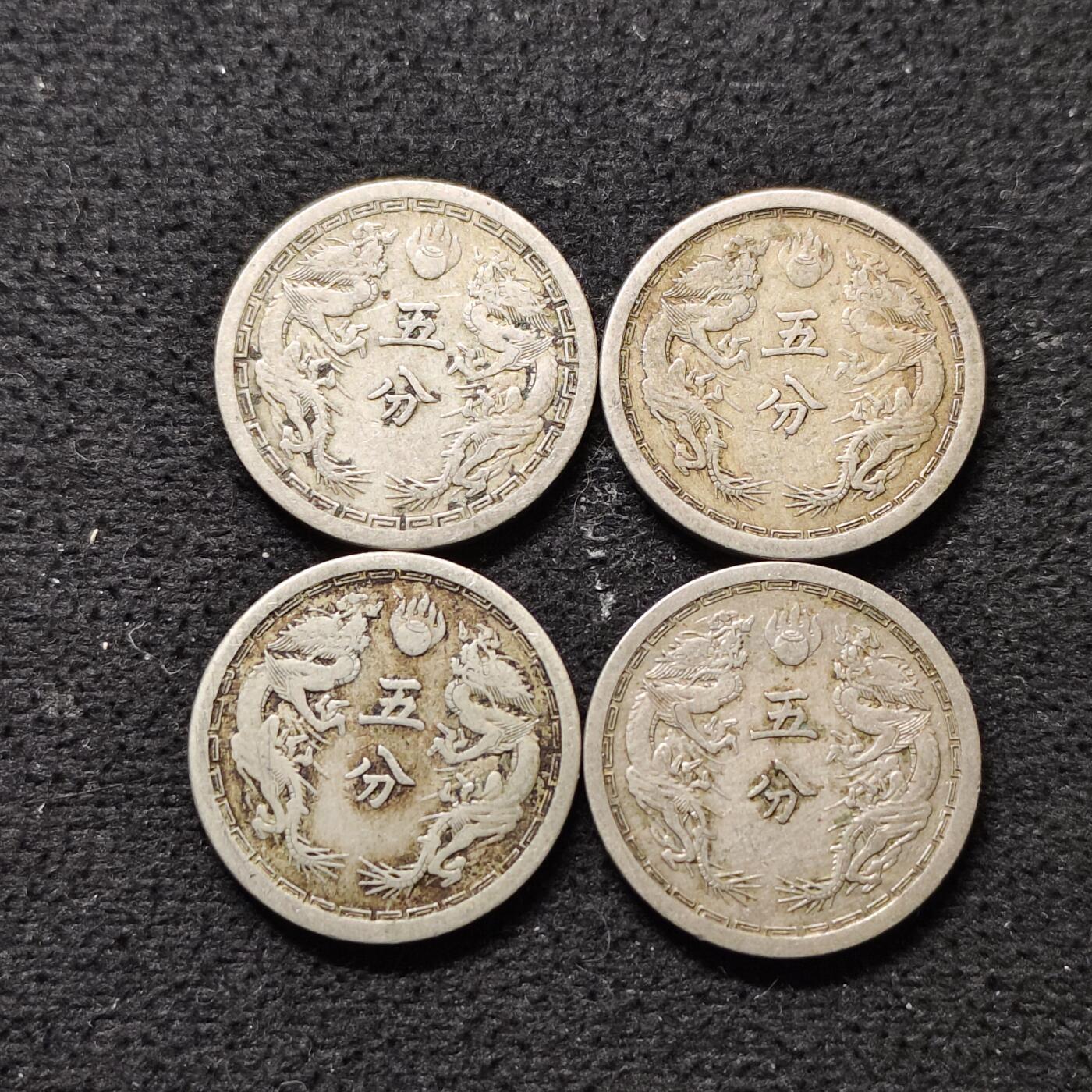 【全场包邮】纯粹捡漏拍490场（免费代拍第27场） 中国伪满大同-康德双龙五分4枚一组