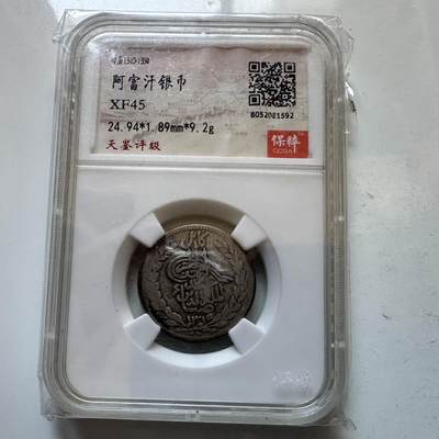 🌹外币初藏🌹🐯2025年第146场  每周二四六晚8️⃣点 接代拍 - 阿富汗银币9.2克