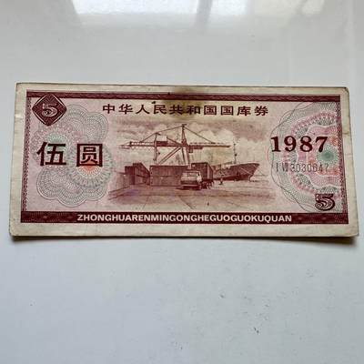 🌹外币初藏🌹🐯2025年第146场  每周二四六晚8️⃣点 接代拍 - 1987年¥5国库券
