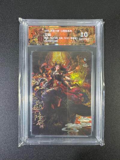 NO.19 好又多金牌大场，新店点关注不迷路！每周一站式配齐，方便凑单！（周6晚8点截拍，卖家送拍0抽成！） - 【23/30编亲签】百里 山海经 苍之飞鸿亲签 女娲 光刻 10G