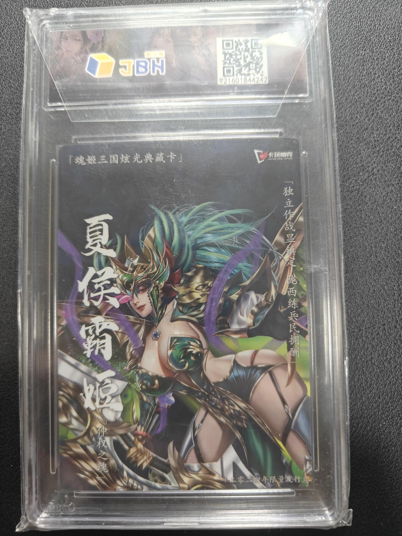 天玑星卡拍第155期《12.29年终场周一截拍》持续收拍收评中 满赠卡需备注 卡玩帕克 魂姬三国 夏侯霸姬 JBH10