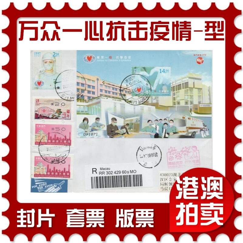 2026年01月03日19:30海外、大陆、澳门、香港邮政精品首日实寄封拍卖专场 2020澳门《万众一心抗击疫情(型张)》自然封首日实寄封