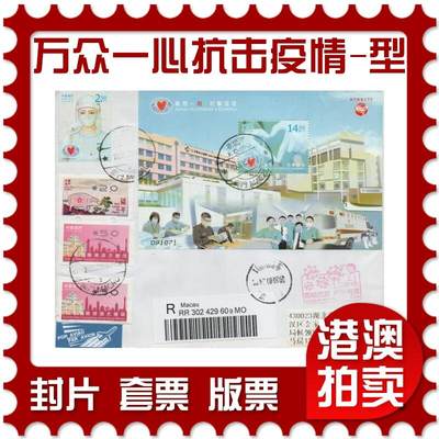 2026年01月03日19:30海外、大陆、澳门、香港邮政精品首日实寄封拍卖专场 - 2020澳门《万众一心抗击疫情(型张)》自然封首日实寄封