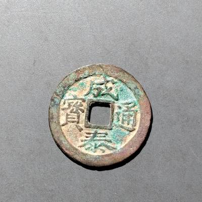 PCAI钱币  27-682  古钱币小专场 - 成泰通宝