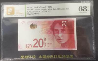 《艾美收藏》第226期-12.28周日外币精品场-蛇年收官 - 以色列2017年初版首签20新谢克尔TQG68E高分少见数三靓号056组合 配色非常漂亮 犹太女诗人Rachel Bluwstein Pick#65a