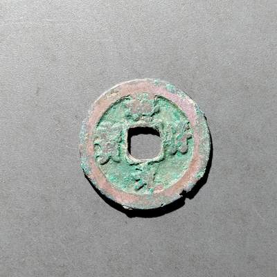 PCAI钱币  27-682  古钱币小专场 - 祥符元宝