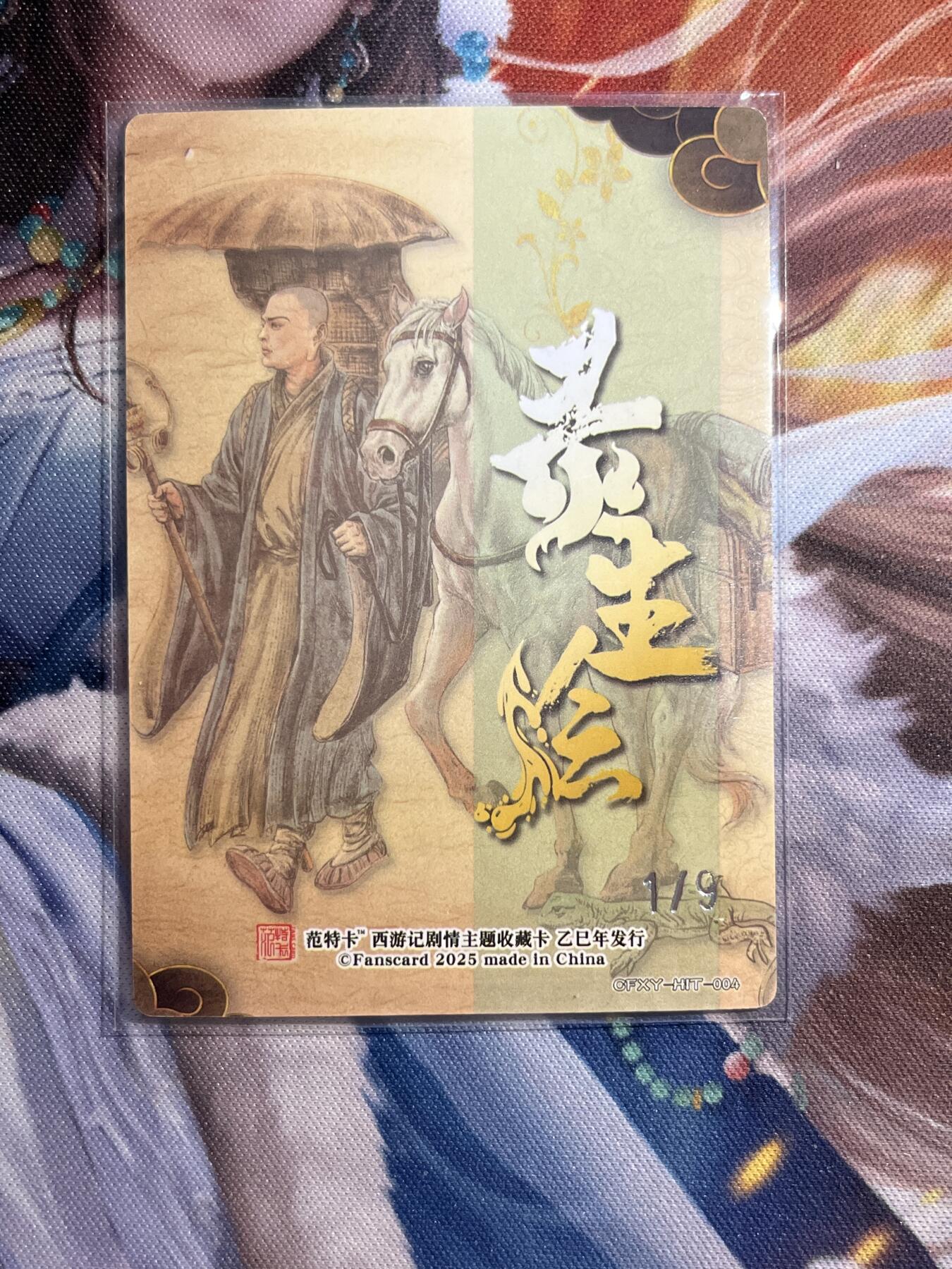 欢迎送拍、零成本上架，释放现金流，合理分配上拍卡品 【折光1/9】多吉 陈玄奘（异色） 范特卡&春芳西游4