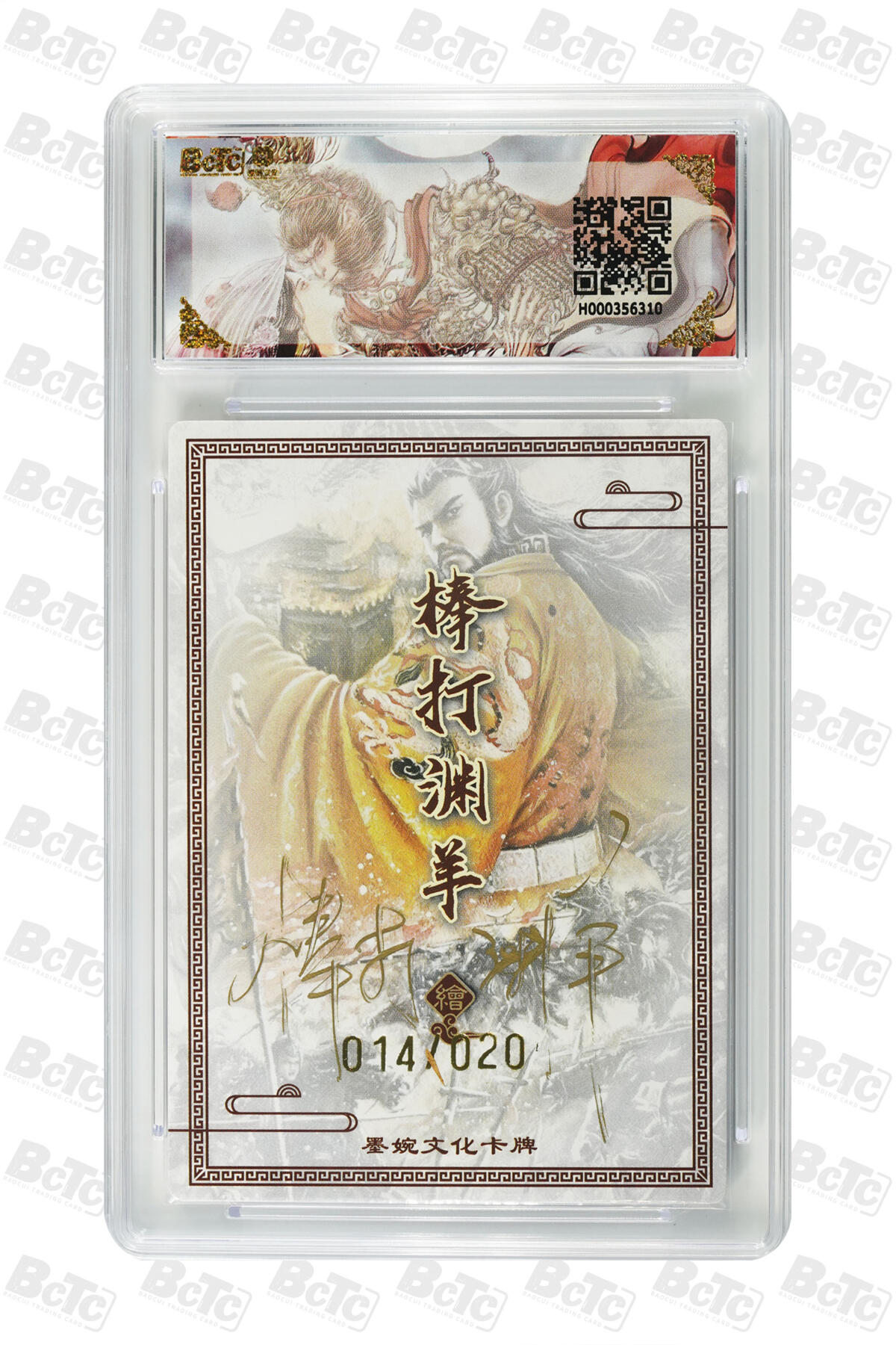 欢迎送拍、零成本上架，释放现金流，合理分配上拍卡品 【亲签14/20】棒打渊羊 汉武帝 异画 墨婉文化(乾坤未定系列)   分值10