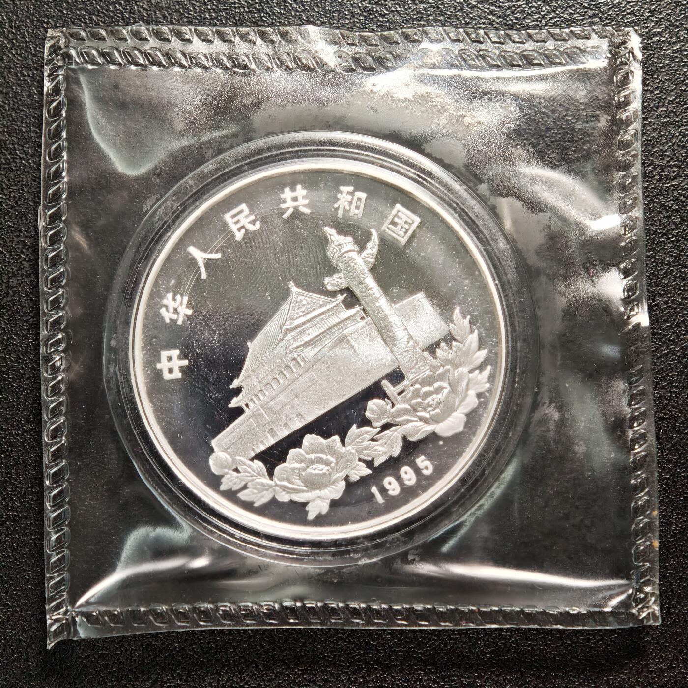 【德藏】世界币章拍卖第159期(元旦专场拍卖) 1995年 中国香港回归一国两制10元精制纪念银币 原封 原盒 带证书 1盎司 999银