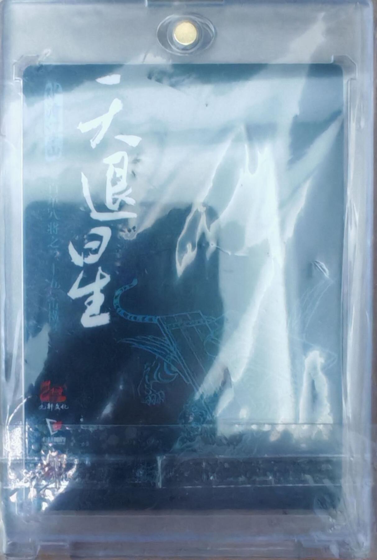 趣卡卡拍No.22期（无佣金免手续费，分享成交有奖） 【签名卡】九轩文化 九轩水浒 插翅虎 雷横 李云中 签名卡