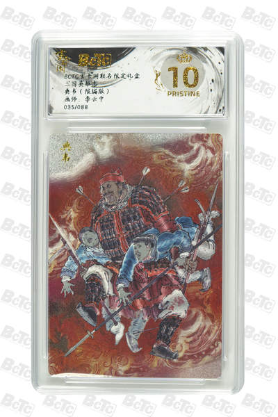 亡灵潮玩 马年首场 1月5日20点截拍 - 【限编】李云中 典韦（限编版） PRISTINE 35/88