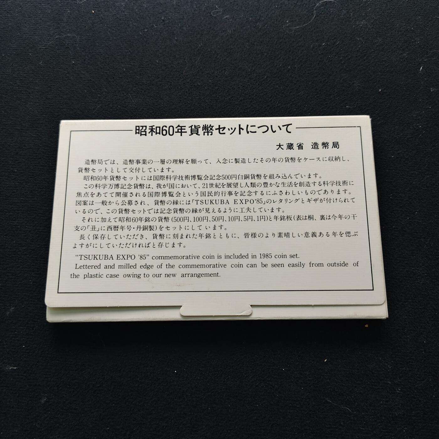 【全场包邮】纯粹捡漏拍491场（免费代拍第28场） 日本昭和60年双500円官方套币-含筑波世博会纪念币
