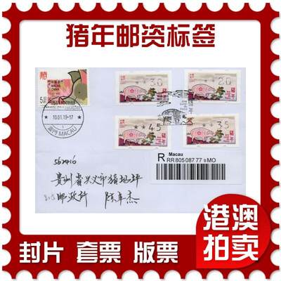2026年01月03日19:30海外、大陆、澳门、香港邮政精品首日实寄封拍卖专场 - 2019澳门《猪年邮资标签》自然封首日实寄封