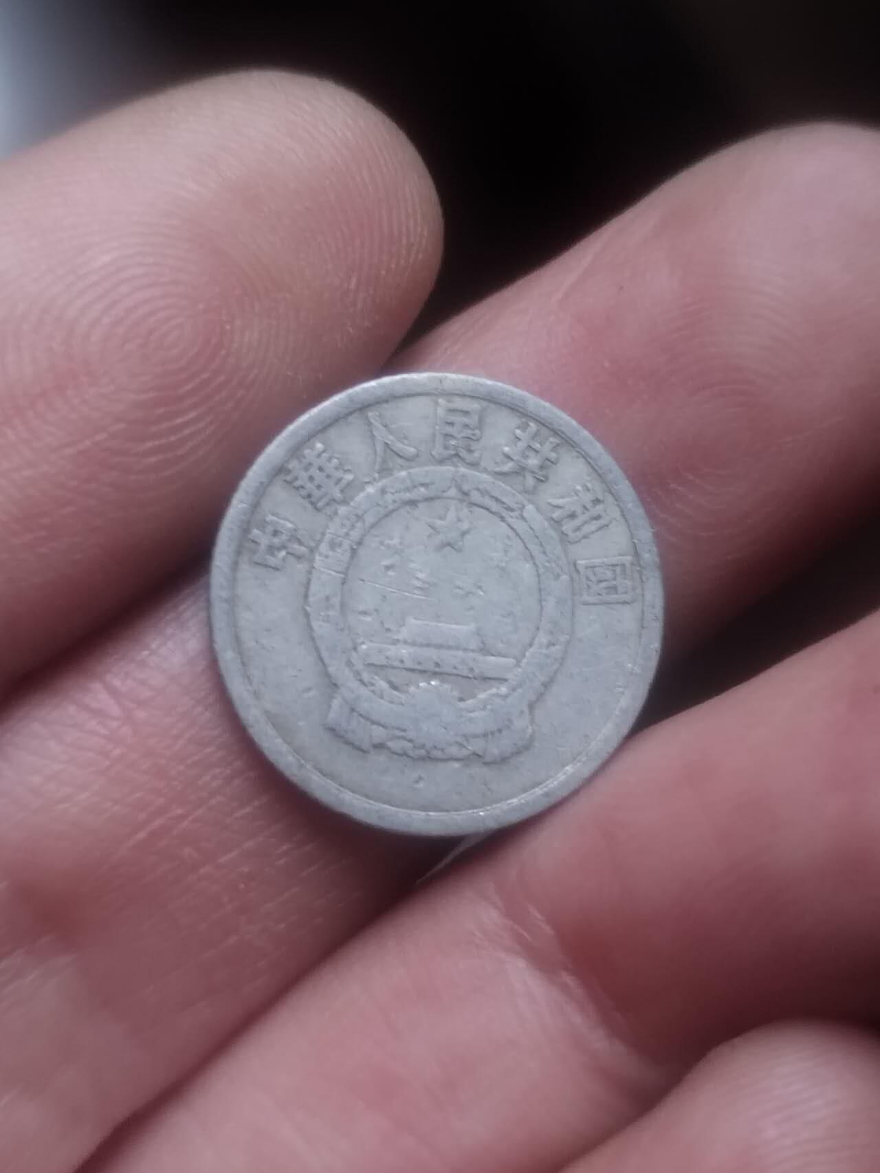 小小小钱币 1956年壹分。