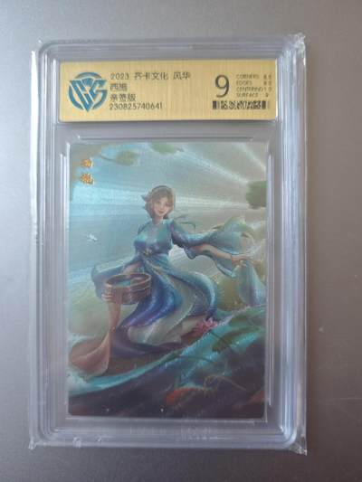 NO.19 好又多金牌大场，新店点关注不迷路！每周一站式配齐，方便凑单！（周6晚8点截拍，卖家送拍0抽成！） - 【亲签卡】齐卡文化 风华系列 小文亲签 西施 CCG评级粗闪9分