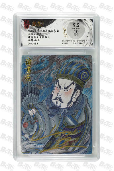 亡灵潮玩 马年首场 1月5日20点截拍 - 【亲签】山丘 诸葛亮（亲签版） GEM MINT 4/33