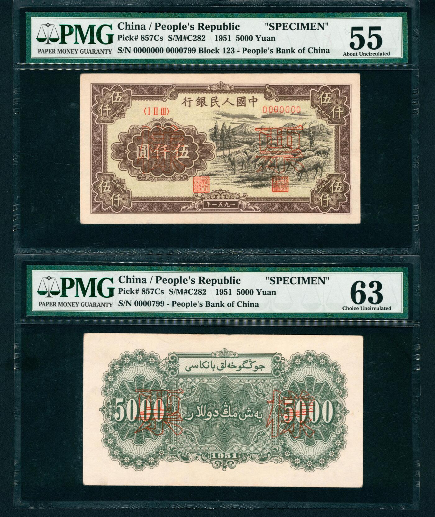 上海炎玺拍卖 玺润珍泉 第一版人民币大绵羊伍仟圆样票