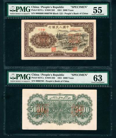 上海炎玺拍卖 玺润珍泉 - 第一版人民币大绵羊伍仟圆样票