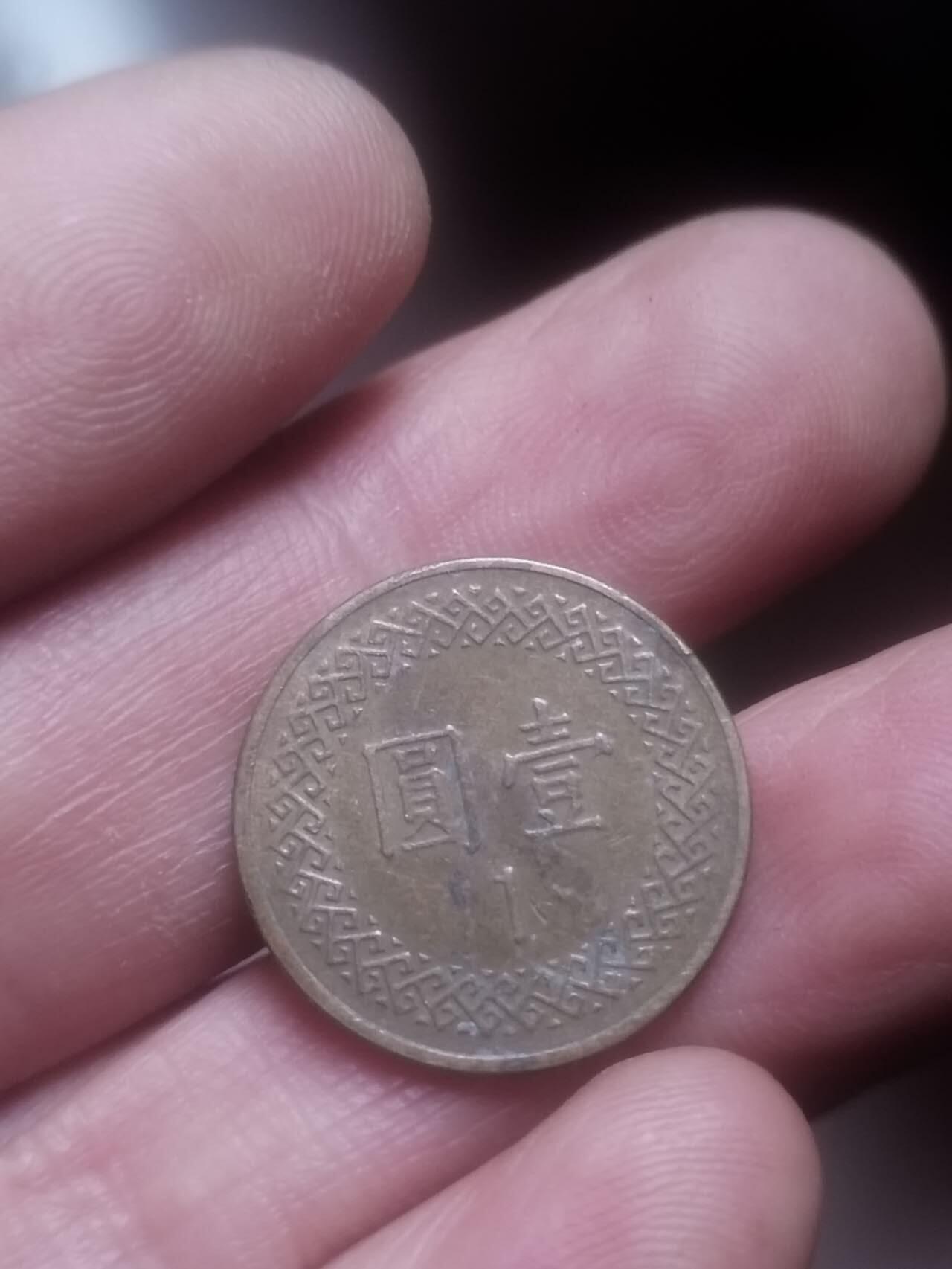 小小小钱币 中华民国八十二年 壹圆。