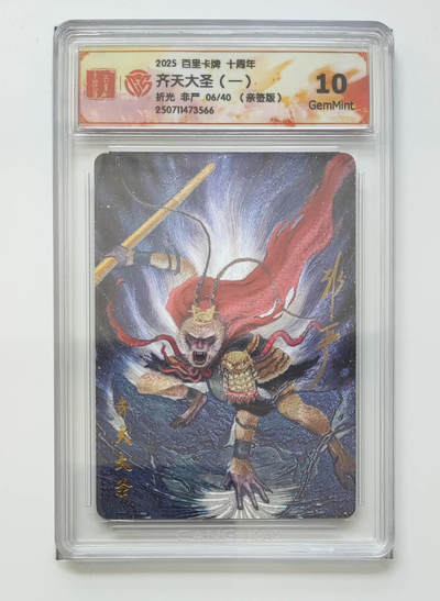 亡灵潮玩 马年首场 1月5日20点截拍 - 【亲签】非严 齐天大圣（一）6/40