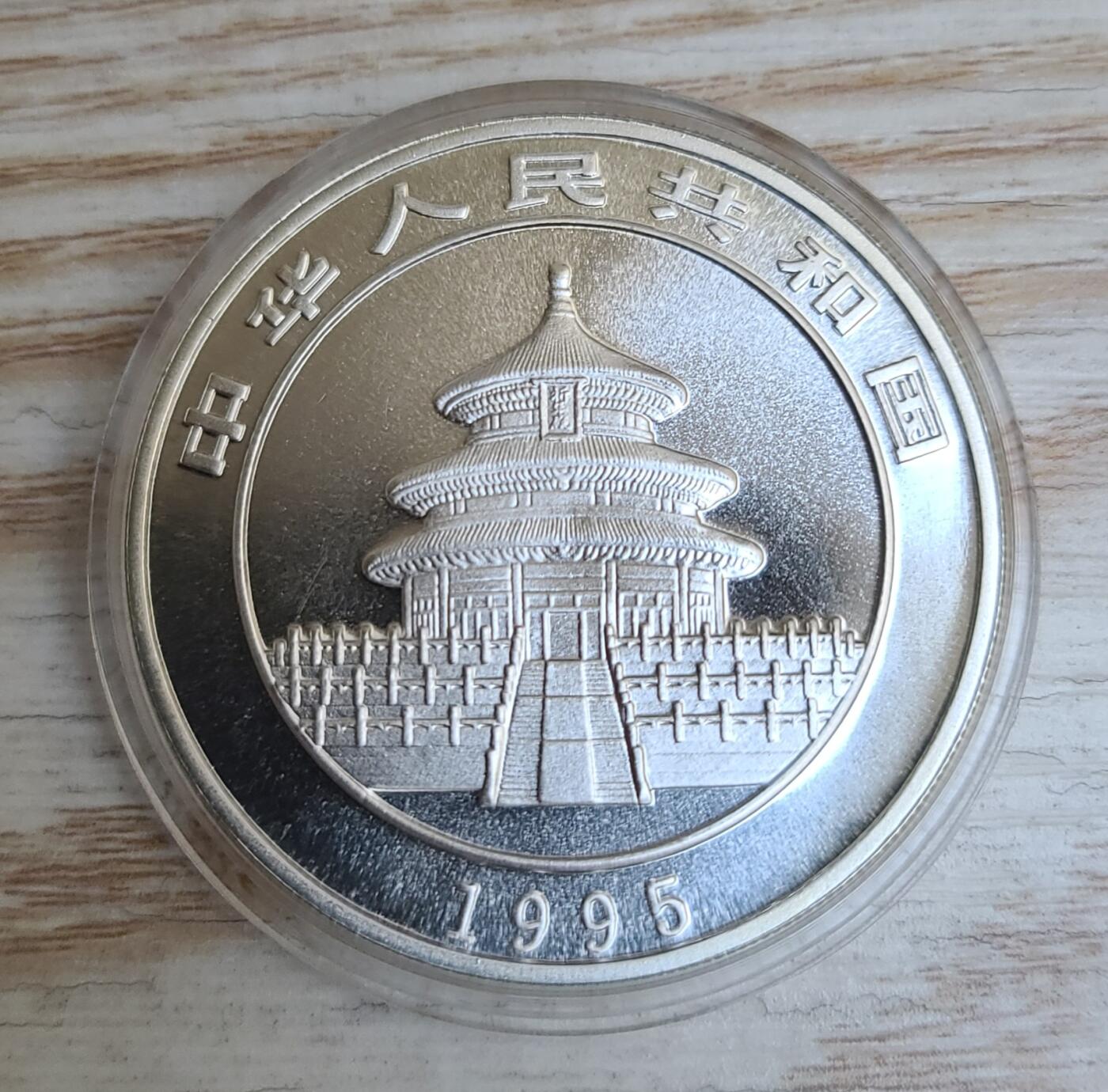 【币将精彩】世界钱币拍卖（2026-1-7） 1995年熊猫1盎司银币