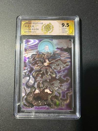 NO.19 好又多金牌大场，新店点关注不迷路！每周一站式配齐，方便凑单！（周6晚8点截拍，卖家送拍0抽成！） - 【179/388编】焱卡 彫仙 真武大帝 琉光浮雕 9.5分