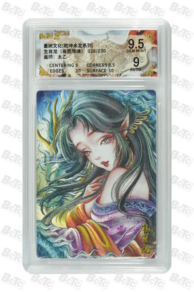 欢迎送拍、零成本上架，释放现金流，合理分配上拍卡品 - 【亲签28/30】太乙 生肖龙（限编）墨婉文化(乾坤未定系列)  分值9.5