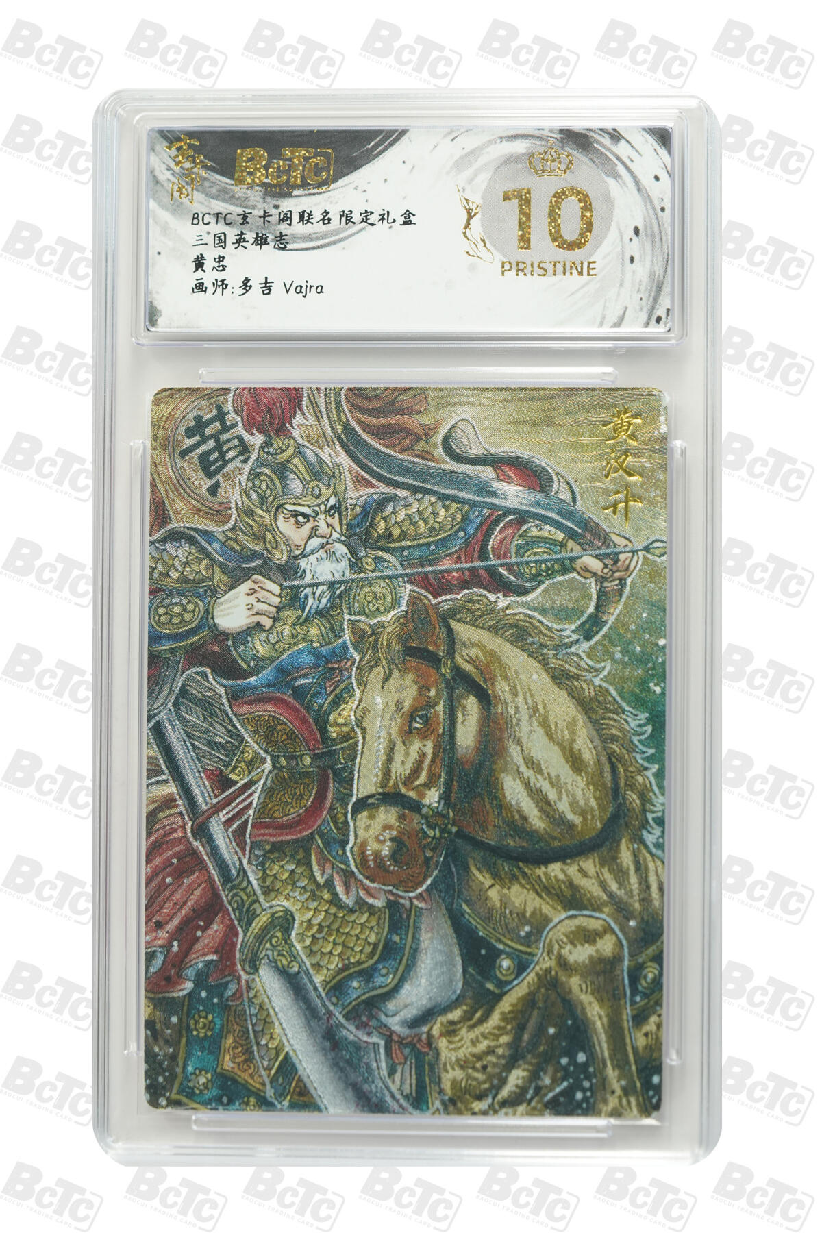 亡灵潮玩 马年首场 1月5日20点截拍 【评级卡】黄忠 PRISTINE