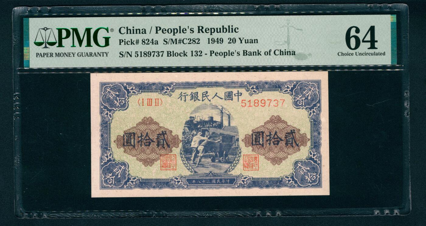 上海炎玺拍卖 玺润珍泉 第一版人民币推煤车贰拾圆