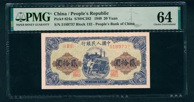 上海炎玺拍卖 玺润珍泉 - 第一版人民币推煤车贰拾圆