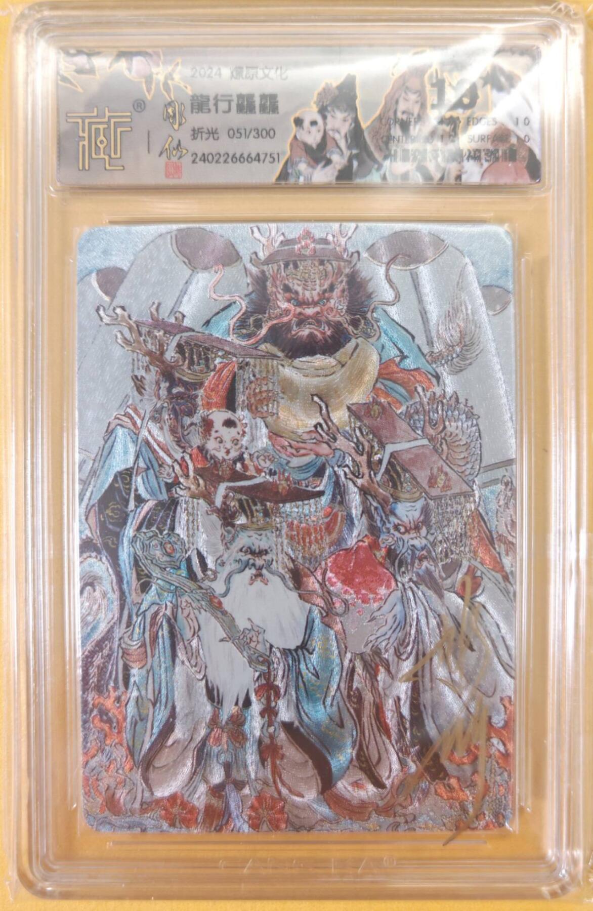 趣卡卡拍No.22期（无佣金免手续费，分享成交有奖） 【爆金，联名标签，限编评级卡，壳签】燎原卡牌 彫仙 龍行龘龘 评级卡 编号051/300