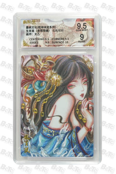 欢迎送拍、零成本上架，释放现金流，合理分配上拍卡品 - 【亲签28/30】太乙 生肖鼠  墨婉文化(乾坤未定系列)    分值9.5