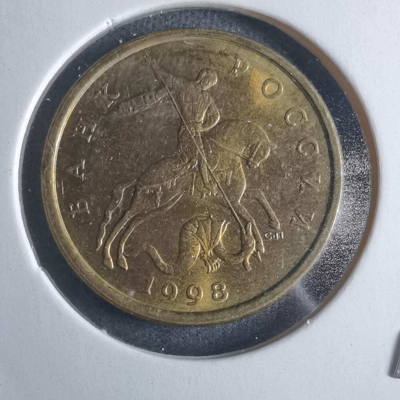 沼泽如烟--第946场 俄罗斯1998年50戈比