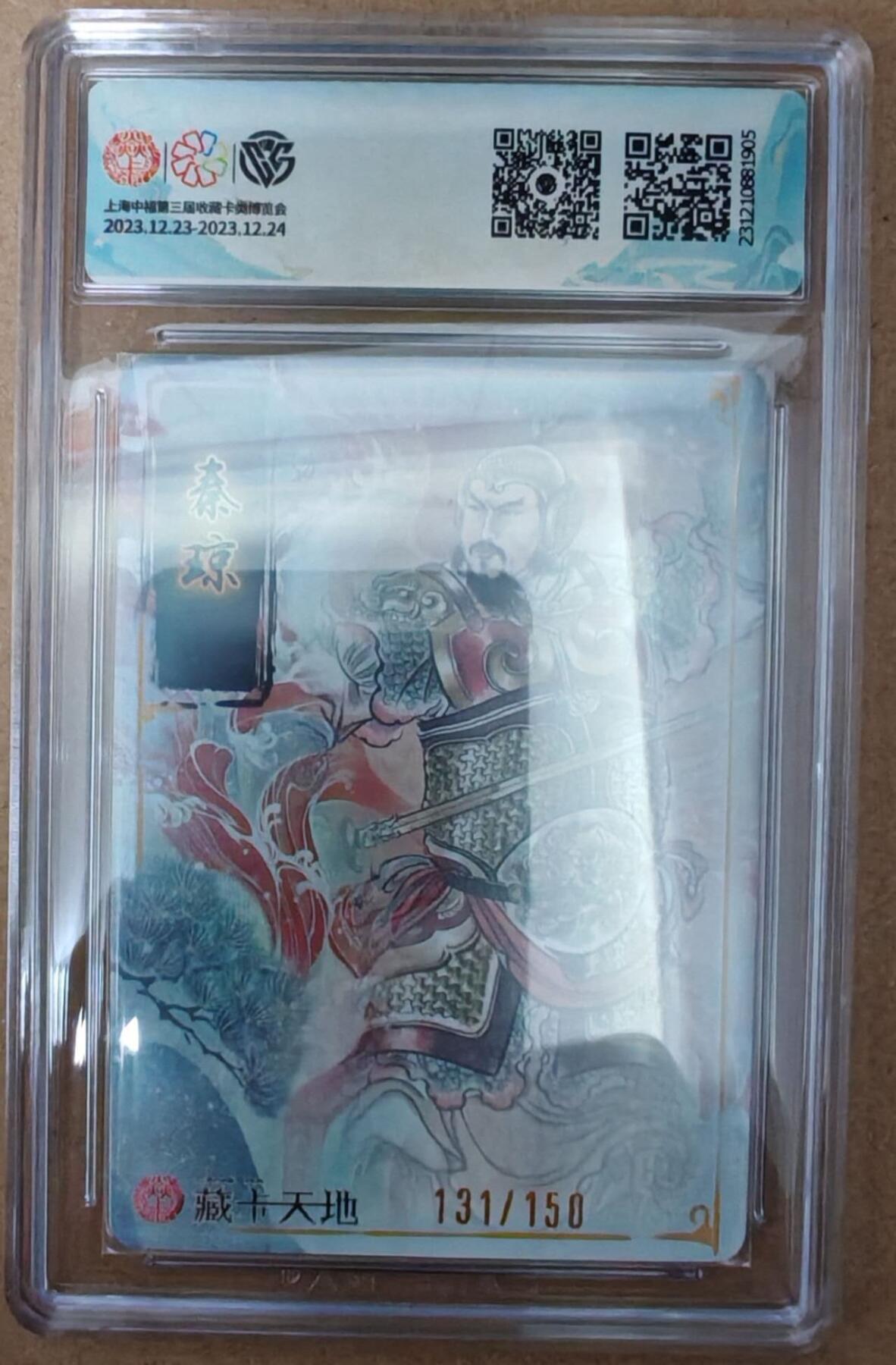 趣卡卡拍No.22期（无佣金免手续费，分享成交有奖） 【评级卡】焱卡文化 新年礼包 秦琼 折光编号评级卡