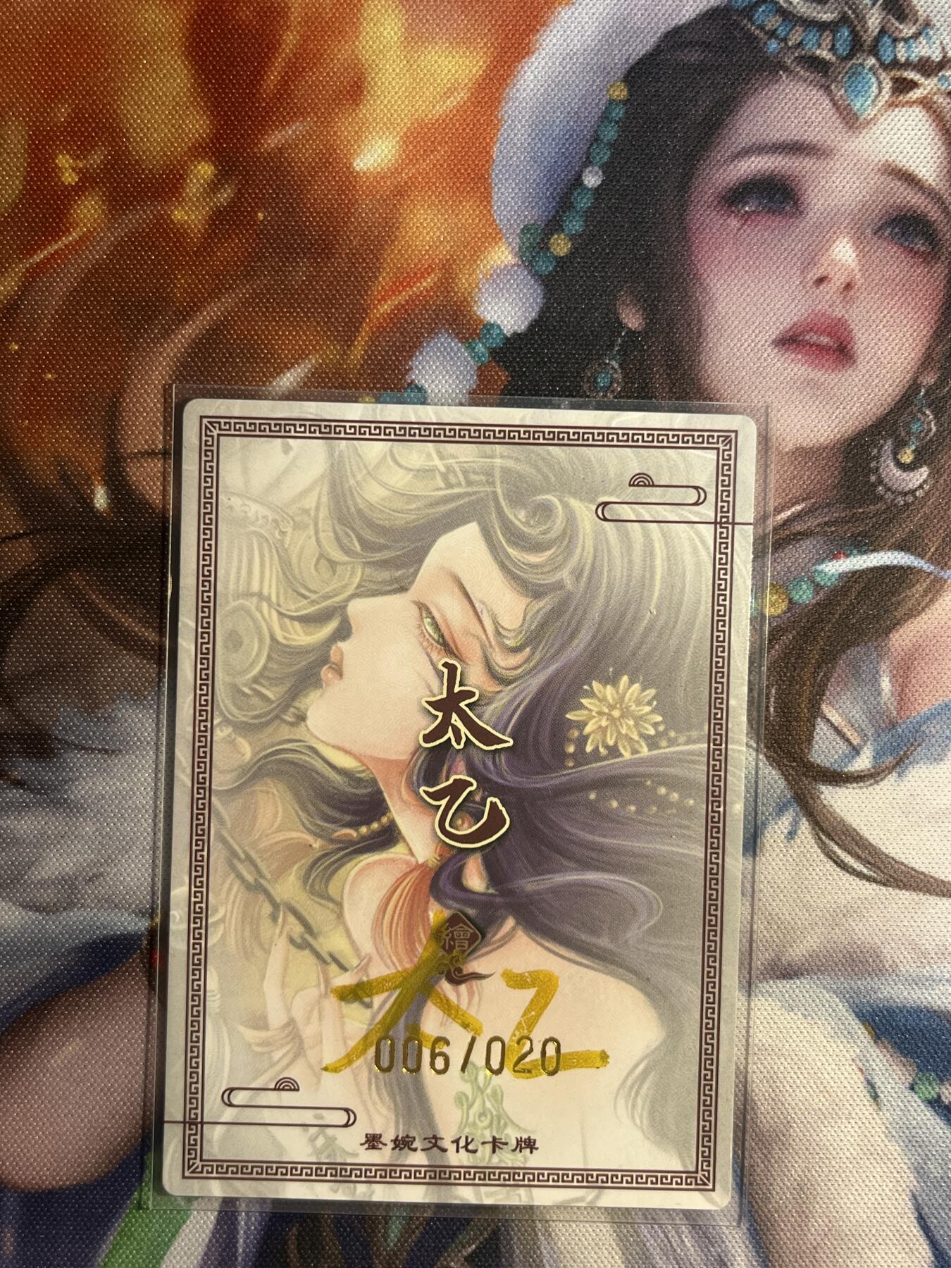 欢迎送拍、零成本上架，释放现金流，合理分配上拍卡品 【亲签6/20】太乙 黄泉路1 墨婉文化