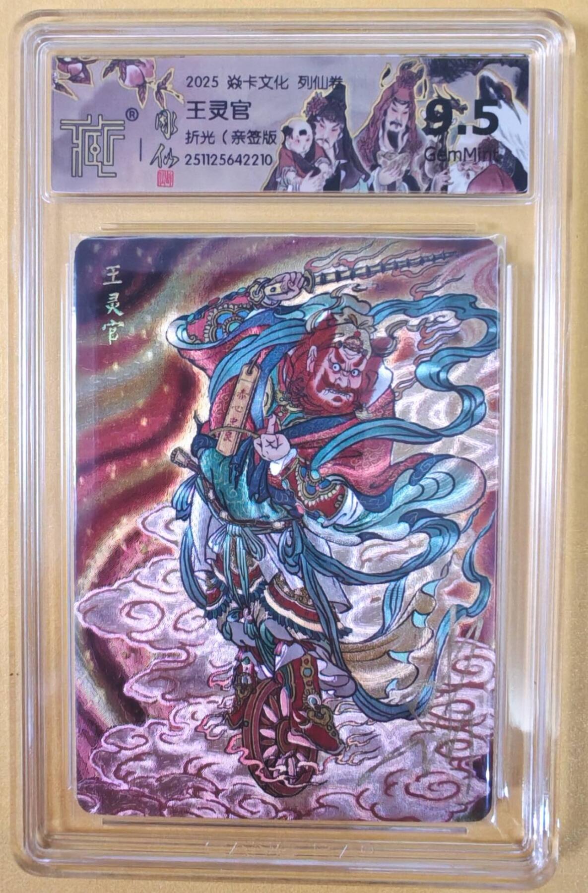 趣卡卡拍No.22期（无佣金免手续费，分享成交有奖） 【联名标签，签名评级卡】焱卡文化-彫仙 列仙卷-王灵官 亲签评级卡