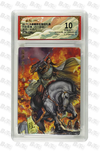 亡灵潮玩 马年首场 1月5日20点截拍 - 【评级卡】大西几 陆逊 幻彩 GEM MT+