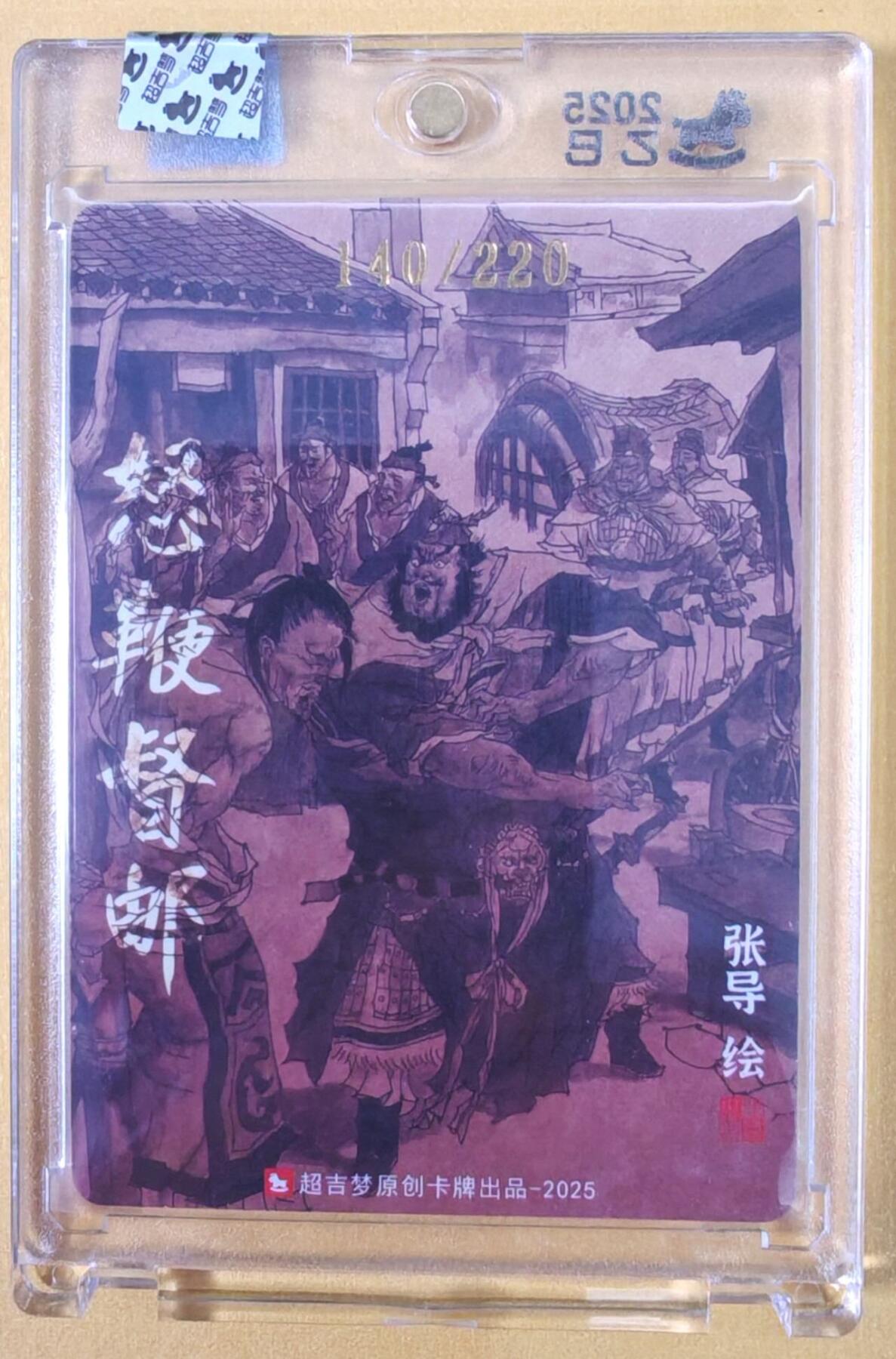 趣卡卡拍No.22期（无佣金免手续费，分享成交有奖） 【亲签卡，官封卡砖】超吉梦-七侠五义特卡 张导编号粗闪亲签特卡（怒鞭督邮）（编号140）