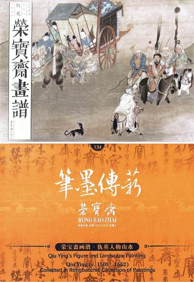 秋萤阁第39期 (12月30日周二晚上21点截拍，欢迎竞拍)  - 荣宝斋 笔墨传承 仇英人物山水 正反面图 卡牌