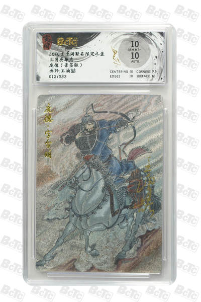 亡灵潮玩 马年首场 1月5日20点截拍 - 【亲签】王涌喆 庞德（亲签版） GEM MT+ 12/33