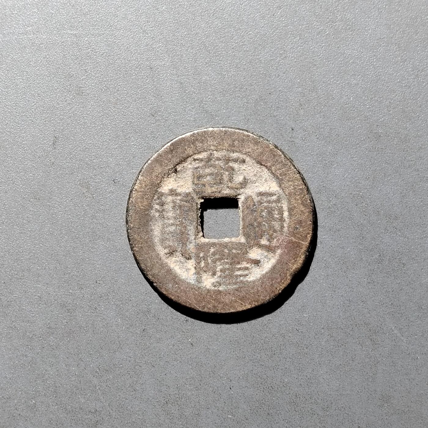 PCAI钱币  27-682  古钱币小专场 乾隆通宝