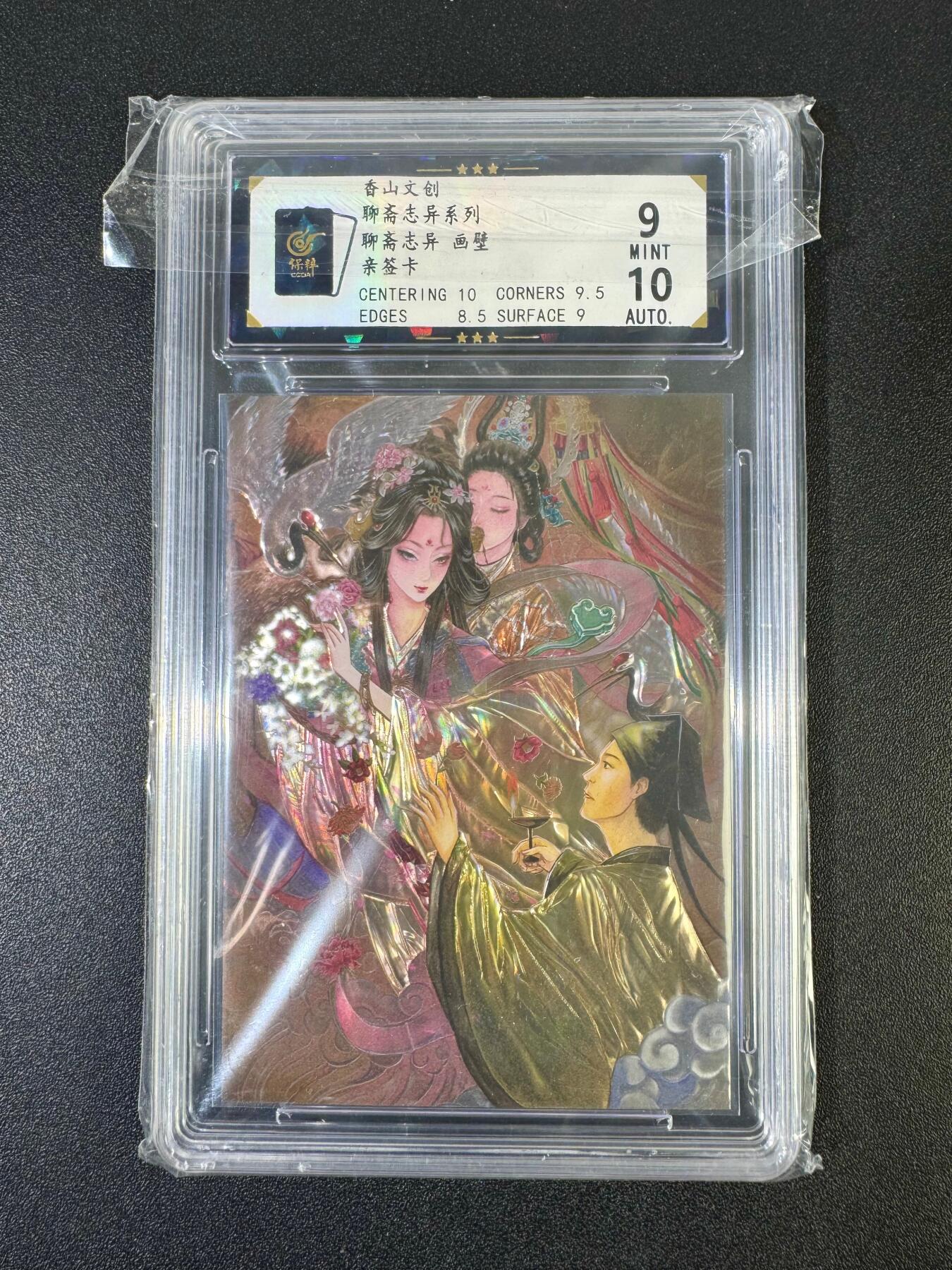 NO.19 好又多金牌大场，新店点关注不迷路！每周一站式配齐，方便凑单！（周6晚8点截拍，卖家送拍0抽成！） 【亲签卡】香山文创 聊斋志异 黄诗雨亲签 画壁 光刻 卡9签名10