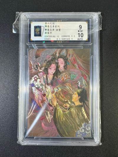 NO.19 好又多金牌大场，新店点关注不迷路！每周一站式配齐，方便凑单！（周6晚8点截拍，卖家送拍0抽成！） - 【亲签卡】香山文创 聊斋志异 黄诗雨亲签 画壁 光刻 卡9签名10