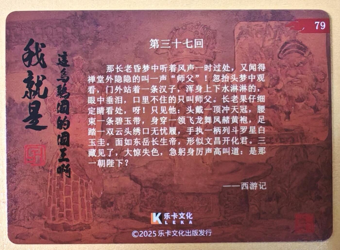 趣卡卡拍No.22期（无佣金免手续费，分享成交有奖） 【亲签卡】乐卡文化-郭京辉西游手记-亲签粗闪（三十七回）