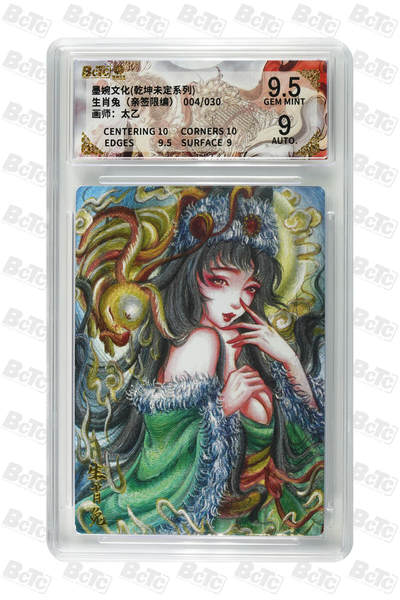 欢迎送拍、零成本上架，释放现金流，合理分配上拍卡品 - 【亲签4/30】太乙 生肖兔 墨婉文化(乾坤未定系列)    分值9.5